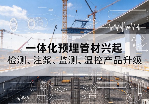 章贡一体化管材产品兴起，声测注浆一体管、多功能预埋管应用增多